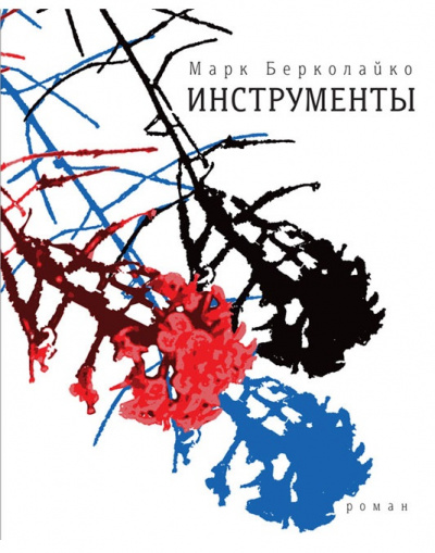 Инструменты - Марк Берколайко - Аудиокниги лучшие mp3 слушать ~ бесплатно без регистрации - knigaaudio.com