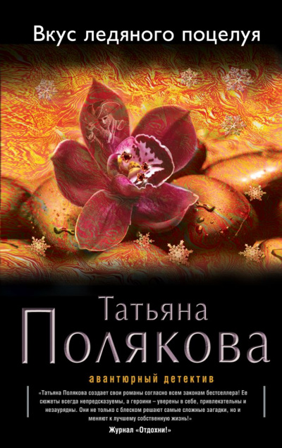 Вкус ледяного поцелуя - Татьяна Полякова - Аудиокниги лучшие mp3 слушать ~ бесплатно без регистрации - knigaaudio.com