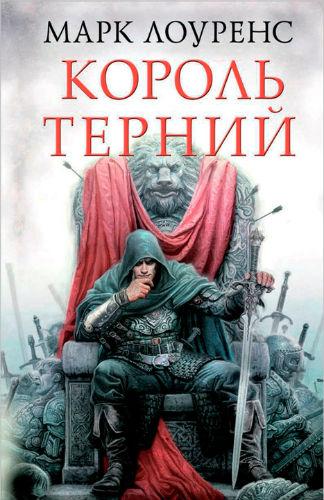 Король Терний - Марк Лоуренс - Аудиокниги лучшие mp3 слушать ~ бесплатно без регистрации - knigaaudio.com