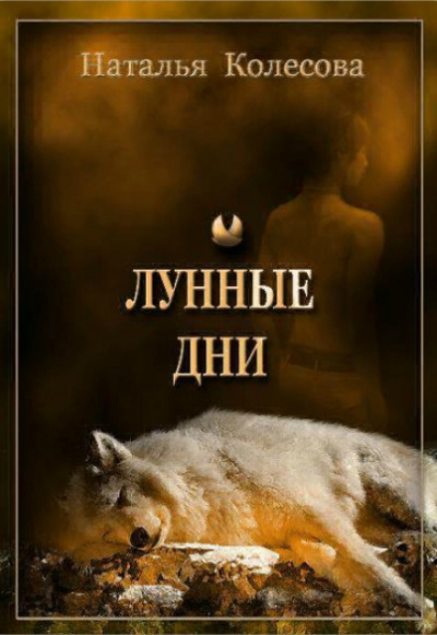 Лунные Дни - Наталья Колесова - Аудиокниги лучшие mp3 слушать ~ бесплатно без регистрации - knigaaudio.com