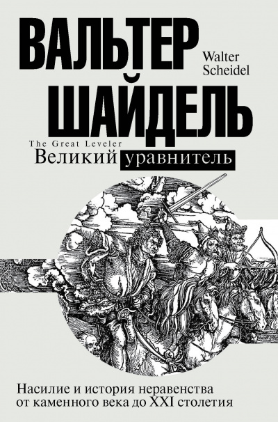 Великий уравнитель - Вальтер Шайдель - Аудиокниги лучшие mp3 слушать ~ бесплатно без регистрации - knigaaudio.com