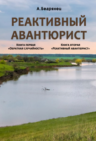 Реактивный авантюрист - Александр Бедрянец - Аудиокниги лучшие mp3 слушать ~ бесплатно без регистрации - knigaaudio.com