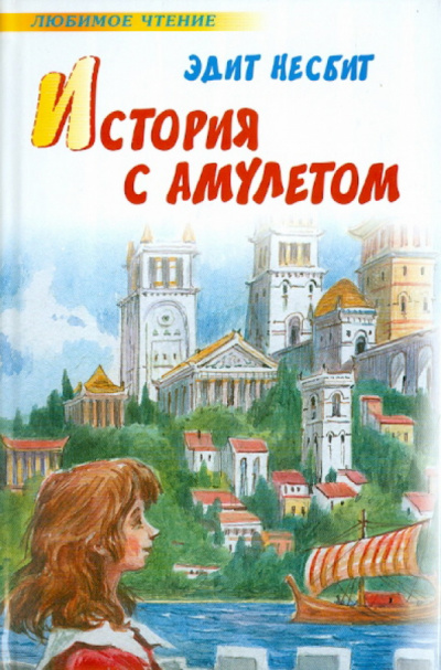 История одного амулета. Сказки о фее - Эдит Несбит - Аудиокниги лучшие mp3 слушать ~ бесплатно без регистрации - knigaaudio.com
