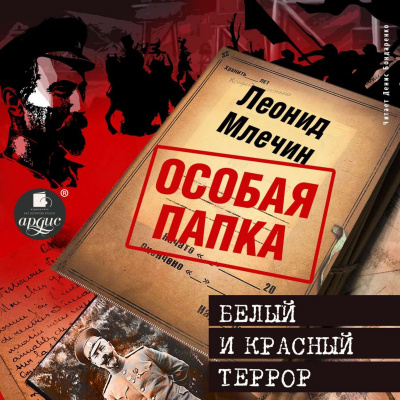 Белый и красный террор - Леонид Млечин - Аудиокниги лучшие mp3 слушать ~ бесплатно без регистрации - knigaaudio.com