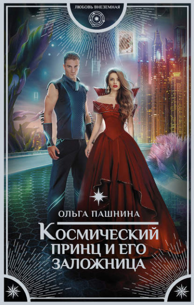Космический принц и его заложница - Ольга Пашнина - Аудиокниги лучшие mp3 слушать ~ бесплатно без регистрации - knigaaudio.com