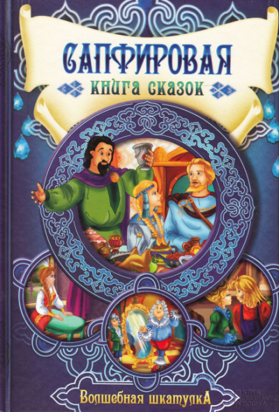 Сапфировая книга сказок - Аудиокниги лучшие mp3 слушать ~ бесплатно без регистрации - knigaaudio.com