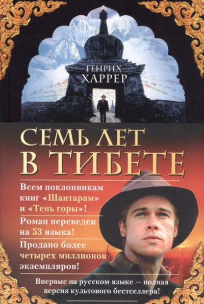 Семь лет в Тибете - Генрих Харрер - Аудиокниги лучшие mp3 слушать ~ бесплатно без регистрации - knigaaudio.com