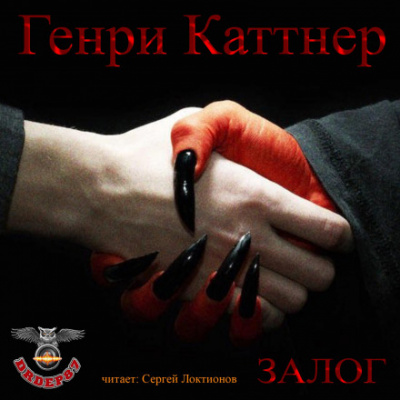 Залог - Генри Каттнер - Аудиокниги лучшие mp3 слушать ~ бесплатно без регистрации - knigaaudio.com