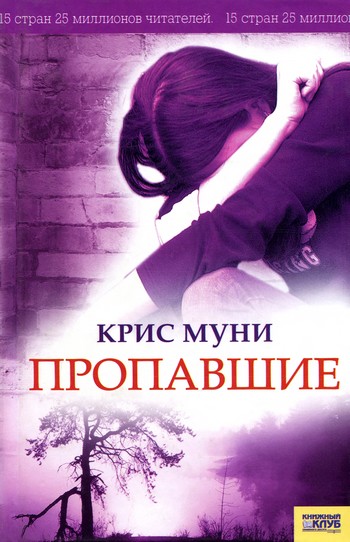 Пропавшие - Крис Муни - Аудиокниги лучшие mp3 слушать ~ бесплатно без регистрации - knigaaudio.com