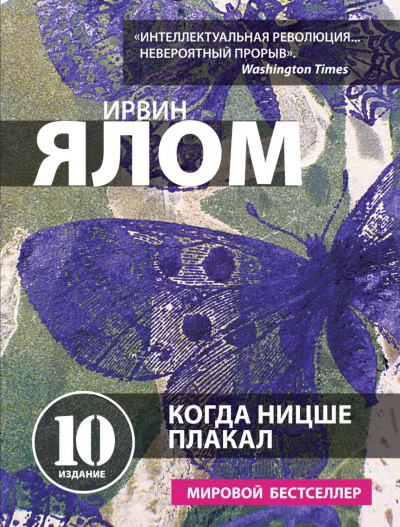 Когда Ницше плакал - Ирвин Ялом - Аудиокниги лучшие mp3 слушать ~ бесплатно без регистрации - knigaaudio.com
