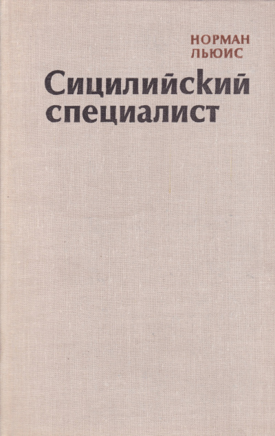 Сицилийский специалист - Норман Льюис - Аудиокниги лучшие mp3 слушать ~ бесплатно без регистрации - knigaaudio.com
