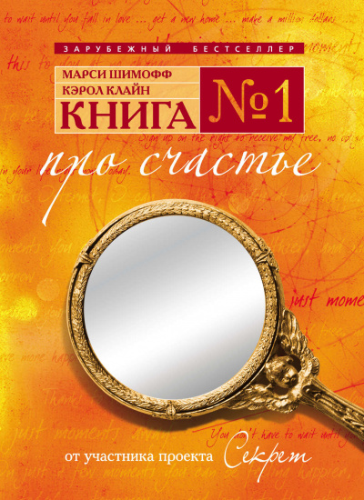 Книга №1. Про счастье. Практическое руководство по обретению счастья - Марси Шимофф, Кэрол Клайн - Аудиокниги лучшие mp3 слушать ~ бесплатно без регистрации - knigaaudio.com