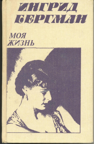 Моя жизнь - Ингрид Бергман, Алан Берджесс - Аудиокниги лучшие mp3 слушать ~ бесплатно без регистрации - knigaaudio.com