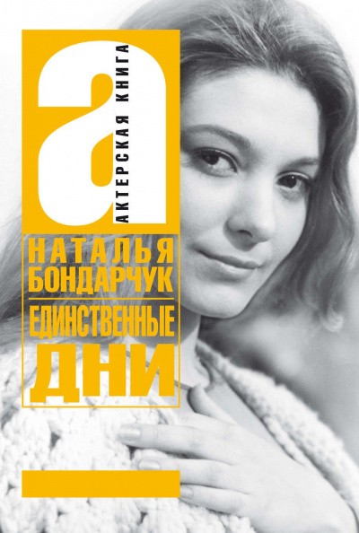 Единственные дни - Наталья Бондарчук - Аудиокниги лучшие mp3 слушать ~ бесплатно без регистрации - knigaaudio.com