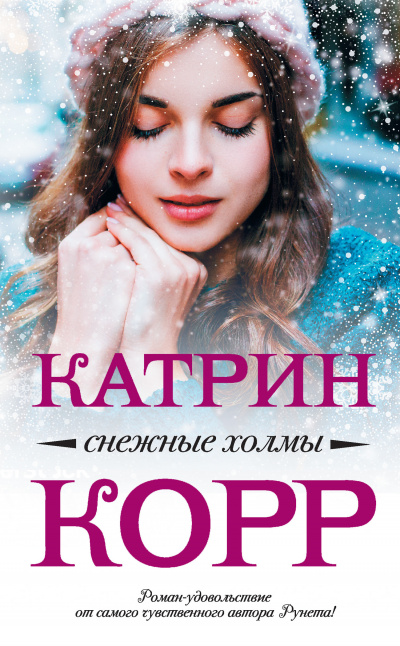 Снежные холмы - Катрин Корр - Аудиокниги лучшие mp3 слушать ~ бесплатно без регистрации - knigaaudio.com