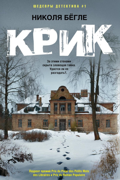 Крик - Николя Бегле - Аудиокниги лучшие mp3 слушать ~ бесплатно без регистрации - knigaaudio.com