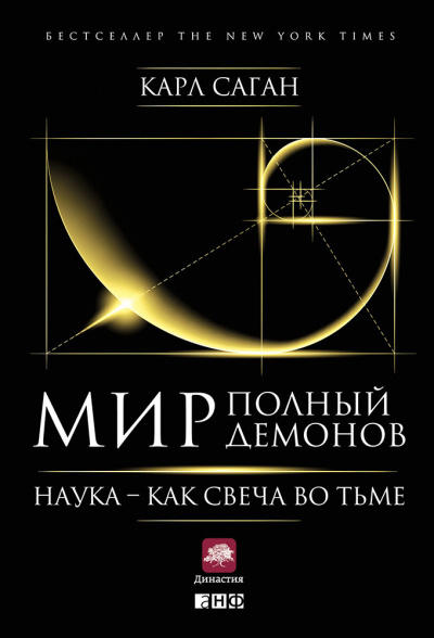 Мир, полный демонов. Наука — как свеча во тьме - Карл Саган - Аудиокниги лучшие mp3 слушать ~ бесплатно без регистрации - knigaaudio.com