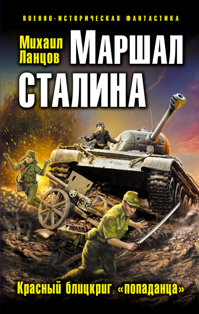 Маршал Сталина. Красный блицкриг «попаданца» - Михаил Ланцов - Аудиокниги лучшие mp3 слушать ~ бесплатно без регистрации - knigaaudio.com