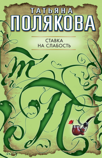 Ставка на слабость - Татьяна Полякова - Аудиокниги лучшие mp3 слушать ~ бесплатно без регистрации - knigaaudio.com