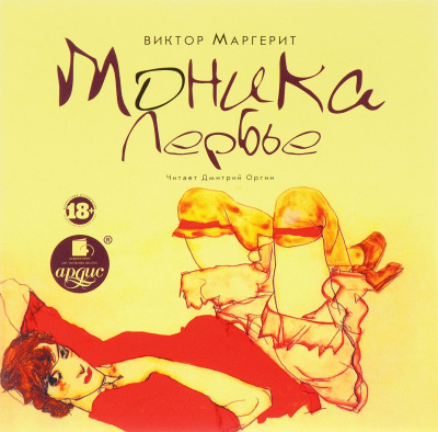 Моника Лербье - Виктор Маргерит - Аудиокниги лучшие mp3 слушать ~ бесплатно без регистрации - knigaaudio.com