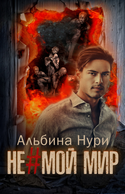 Не мой мир - Альбина Нури - Аудиокниги лучшие mp3 слушать ~ бесплатно без регистрации - knigaaudio.com