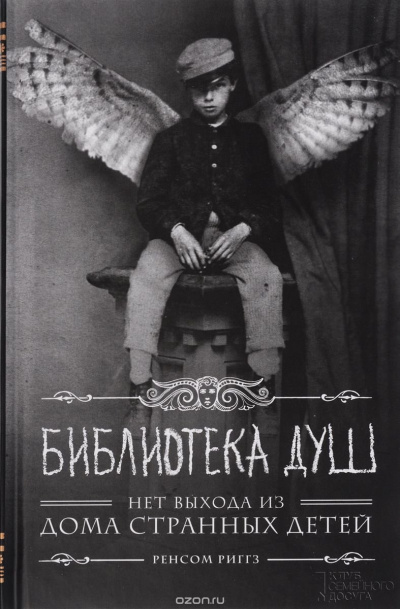 Библиотека душ. Нет выхода из дома странных детей - Ренсом Риггз - Аудиокниги лучшие mp3 слушать ~ бесплатно без регистрации - knigaaudio.com