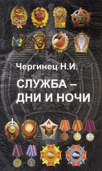 Служба дни и ночи - Николай Чергинец - Аудиокниги лучшие mp3 слушать ~ бесплатно без регистрации - knigaaudio.com