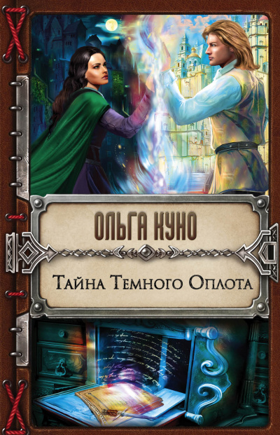 Тайна Тёмного Оплота - Ольга Куно - Аудиокниги лучшие mp3 слушать ~ бесплатно без регистрации - knigaaudio.com