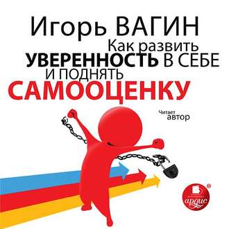 Как развить уверенность в себе и поднять самооценку - Игорь Вагин - Аудиокниги лучшие mp3 слушать ~ бесплатно без регистрации - knigaaudio.com