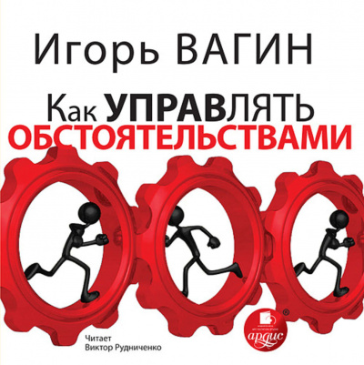 Как управлять обстоятельствами - Игорь Вагин - Аудиокниги лучшие mp3 слушать ~ бесплатно без регистрации - knigaaudio.com
