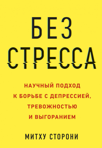 Без стресса. Научный подход к борьбе с депрессией, тревожностью и выгоранием - Митху Сторони - Аудиокниги лучшие mp3 слушать ~ бесплатно без регистрации - knigaaudio.com