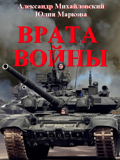 Врата войны - Александр Михайловский, Юлия Маркова - Аудиокниги лучшие mp3 слушать ~ бесплатно без регистрации - knigaaudio.com