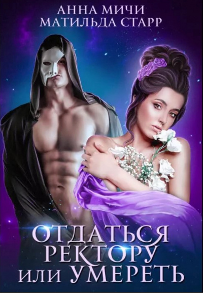 Отдаться ректору или умереть - Матильда Старр - Аудиокниги лучшие mp3 слушать ~ бесплатно без регистрации - knigaaudio.com