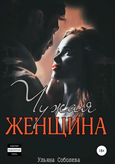Чужая женщина - Ульяна Соболева - Аудиокниги лучшие mp3 слушать ~ бесплатно без регистрации - knigaaudio.com