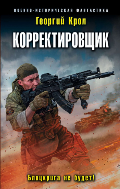 Корректировщик. Блицкрига не будет! - Георгий Крол - Аудиокниги лучшие mp3 слушать ~ бесплатно без регистрации - knigaaudio.com