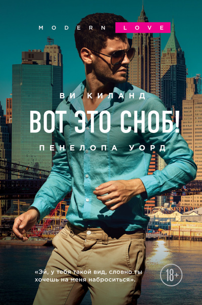 Вот это сноб! - Ви Киланд, Пенелопа Уорд - Аудиокниги лучшие mp3 слушать ~ бесплатно без регистрации - knigaaudio.com