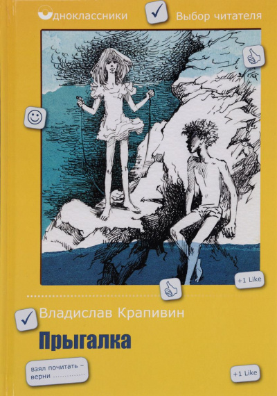 Прыгалка - Владислав Крапивин - Аудиокниги лучшие mp3 слушать ~ бесплатно без регистрации - knigaaudio.com