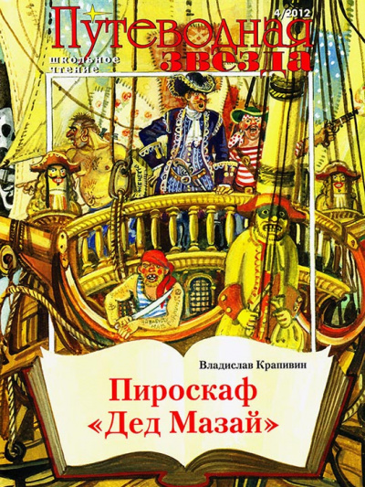 Пироскаф «Дед Мазай» - Владислав Крапивин - Аудиокниги лучшие mp3 слушать ~ бесплатно без регистрации - knigaaudio.com
