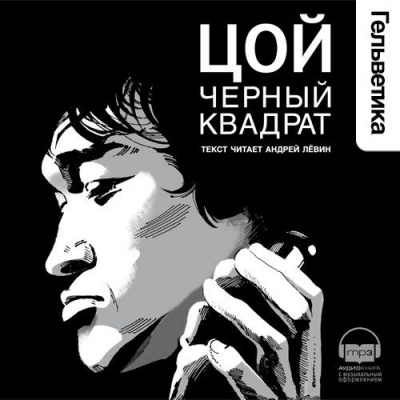 Цой. Черный квадрат - Александр Долгов - Аудиокниги лучшие mp3 слушать ~ бесплатно без регистрации - knigaaudio.com