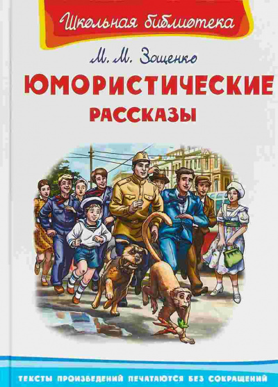 Юмористические рассказы - Михаил Зощенко - Аудиокниги лучшие mp3 слушать ~ бесплатно без регистрации - knigaaudio.com