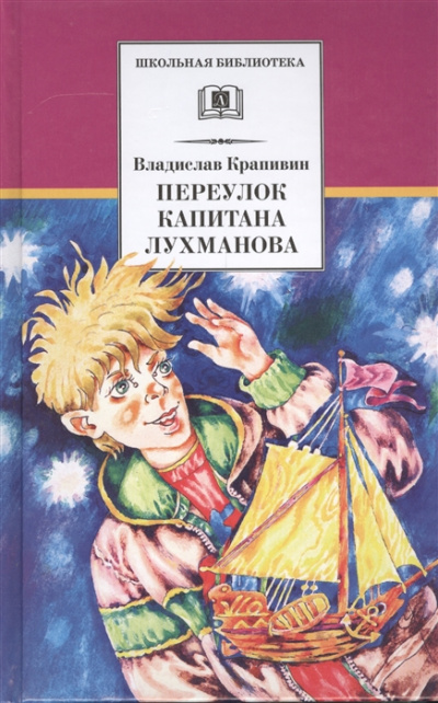 Переулок капитана Лухманова - Владислав Крапивин - Аудиокниги лучшие mp3 слушать ~ бесплатно без регистрации - knigaaudio.com