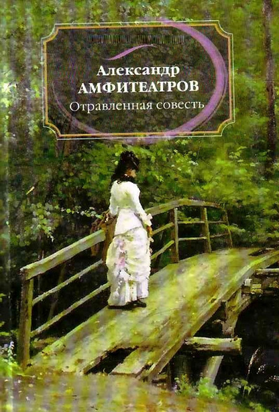 Отравленная совесть - Александр Амфитеатров - Аудиокниги лучшие mp3 слушать ~ бесплатно без регистрации - knigaaudio.com
