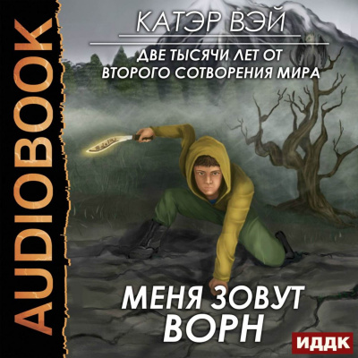 Меня зовут Ворн - Катэр Вэй - Аудиокниги лучшие mp3 слушать ~ бесплатно без регистрации - knigaaudio.com