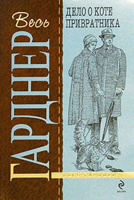 Дело о коте привратника - Гарднер Эрл Стэнли - Аудиокниги лучшие mp3 слушать ~ бесплатно без регистрации - knigaaudio.com