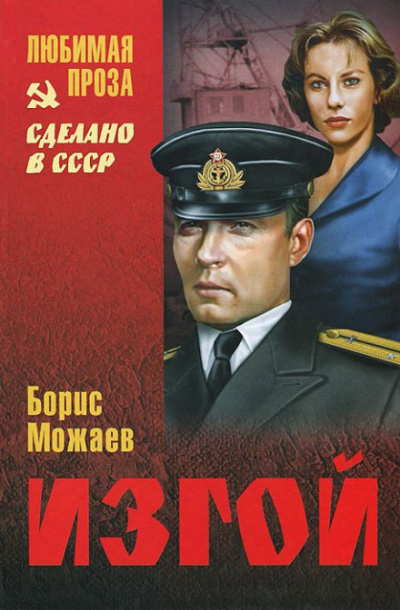 Изгой - Борис Можаев - Аудиокниги лучшие mp3 слушать ~ бесплатно без регистрации - knigaaudio.com