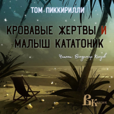 Кровавые жертвы и малыш кататоник - Том Пиккирилли - Аудиокниги лучшие mp3 слушать ~ бесплатно без регистрации - knigaaudio.com