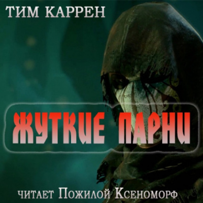 Жуткие парни - Тим Каррен - Аудиокниги лучшие mp3 слушать ~ бесплатно без регистрации - knigaaudio.com