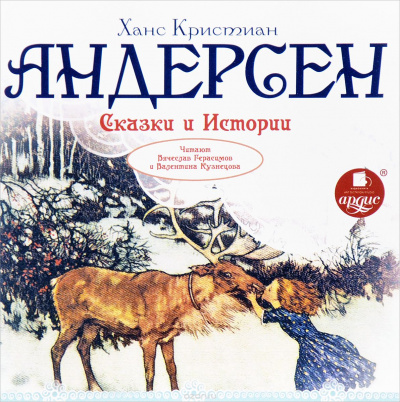Сказки и истории: Снежная королева. Оле Лукойе. Русалочка. Огниво и другие - Ганс Христиан Андерсен - Аудиокниги лучшие mp3 слушать ~ бесплатно без регистрации - knigaaudio.com