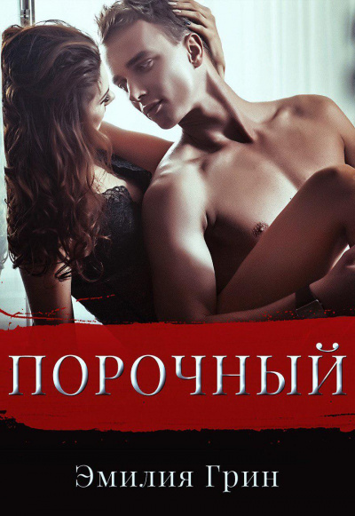 Порочный - Эмилия Грин - Аудиокниги лучшие mp3 слушать ~ бесплатно без регистрации - knigaaudio.com
