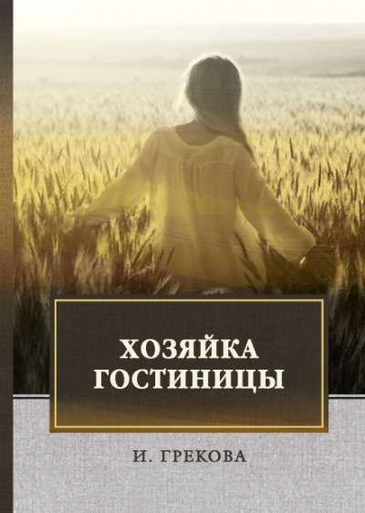 Хозяйка гостиницы - Ирина Грекова - Аудиокниги лучшие mp3 слушать ~ бесплатно без регистрации - knigaaudio.com